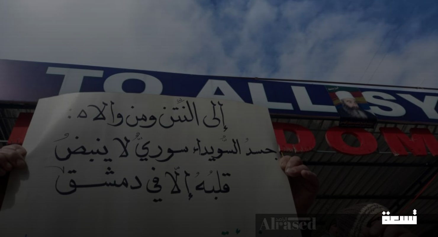 تجمعات اعتراضی در سویدا به‌خاطر اظهارات "نتانیاهو"