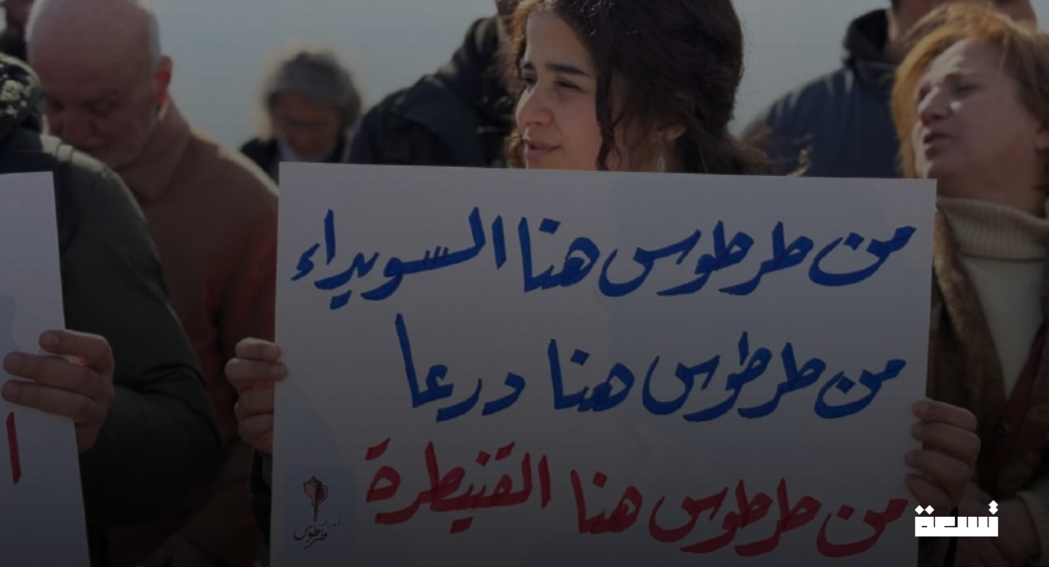 Tartous se solidarise avec le sud syrien.