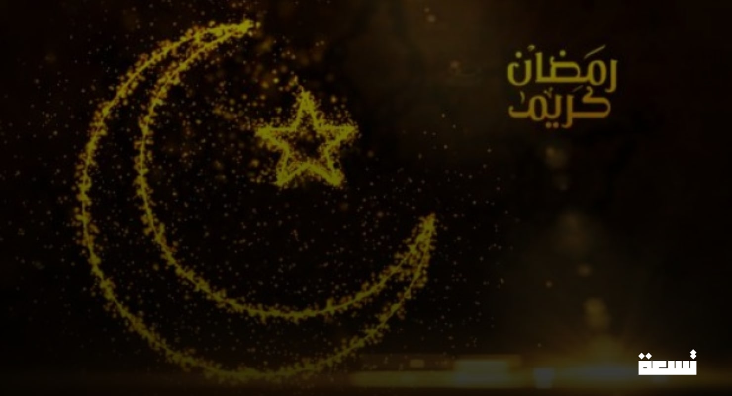 El sábado es el primer día del mes sagrado de Ramadán en Siria.