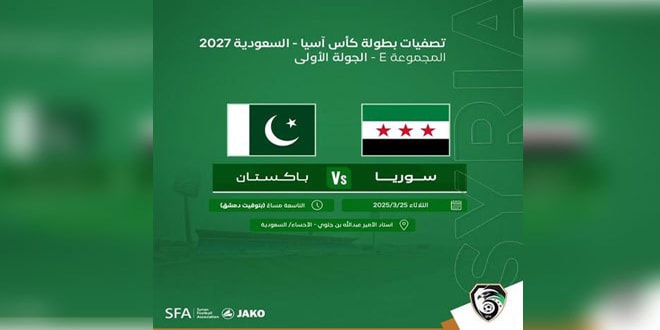 تحديد موعد المباراة الافتتاحية للمنتخبين السوري والباكستاني في تصفيات كأس آسيا 2027