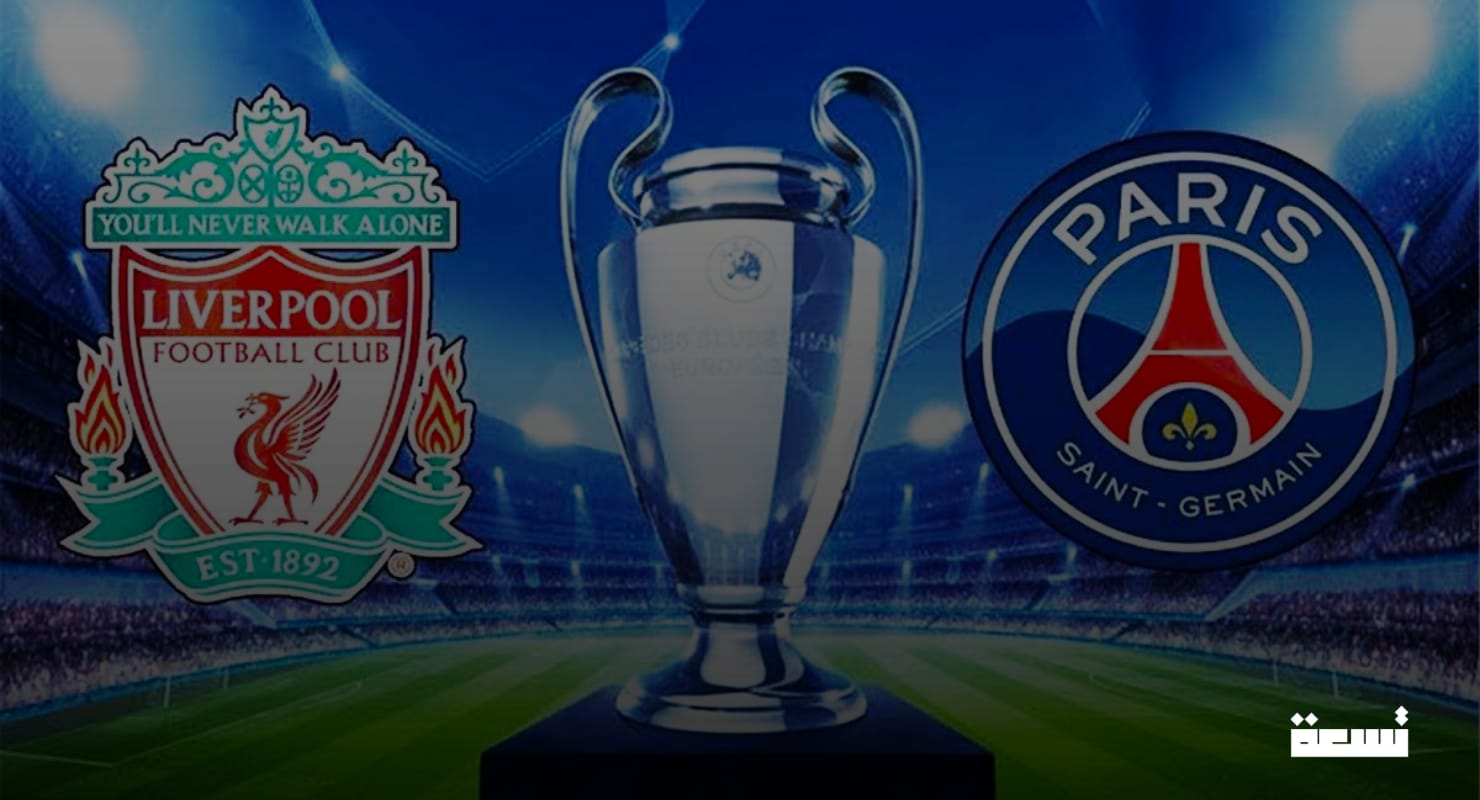 ليفربول يقتنص فوزًا قاتلًا في باريس ويترك سان جيرمان في صدمة