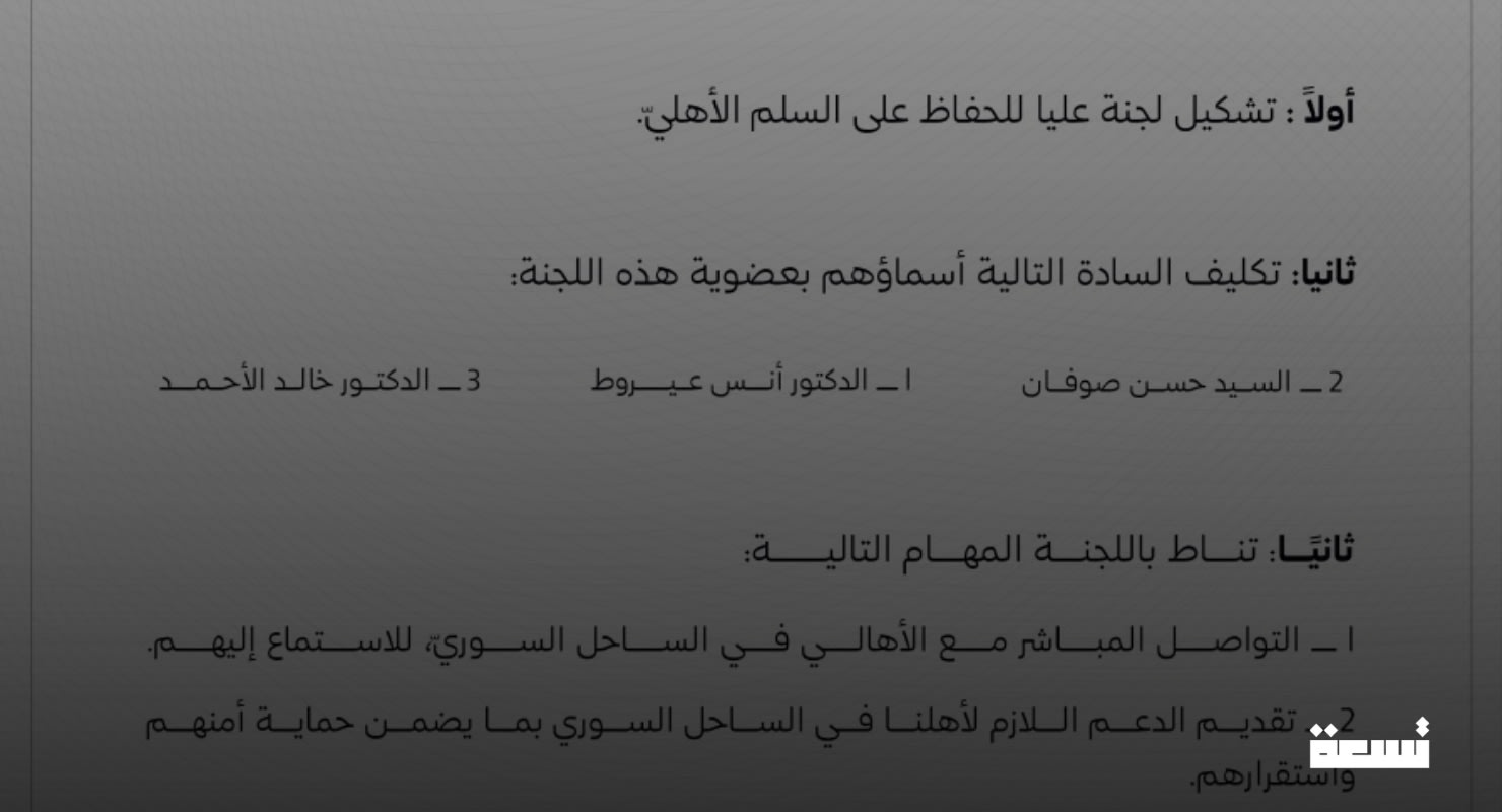 قرار رئاسي بتشكيل لجنة عليا للحفاظ على السلم الأهلي في سوريا 