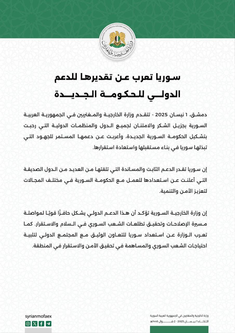 Foreign Ministry: Syria expresses its appreciation for the international support for the new government.