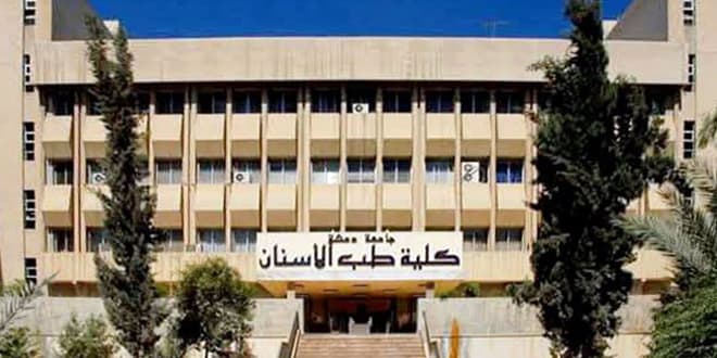 Şam Üniversitesi Diş Hekimliği Fakültesi, "LEADER" programında Avrupa akreditasyonunu almıştır.