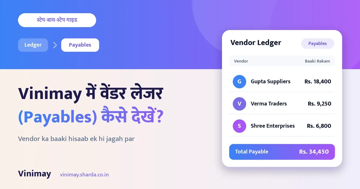 Vinimay में वेंडर लेजर (Payables) कैसे देखें (स्टेप-बाय-स्टेप गाइड)