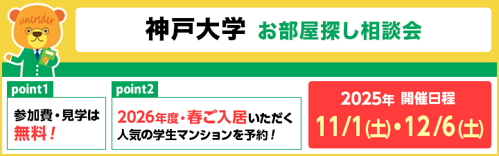 神戸大学 相談会