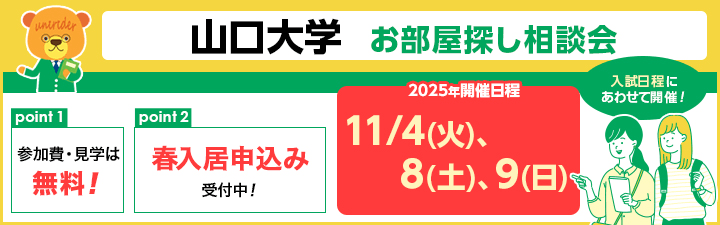 山口大学お部屋探し相談会のご案内