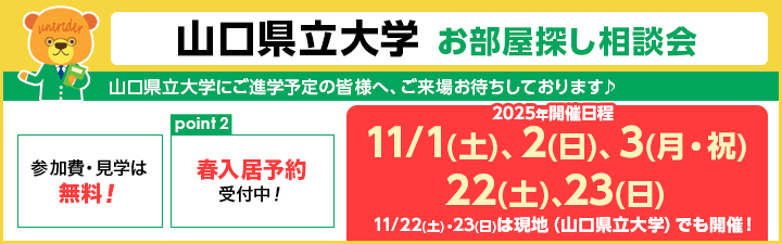 山口県立大学お部屋探し相談会のご案内