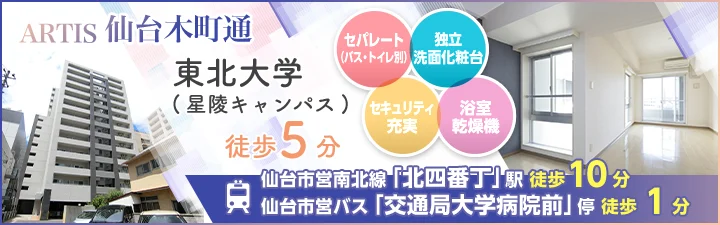 物件_ARTIS仙台木町通