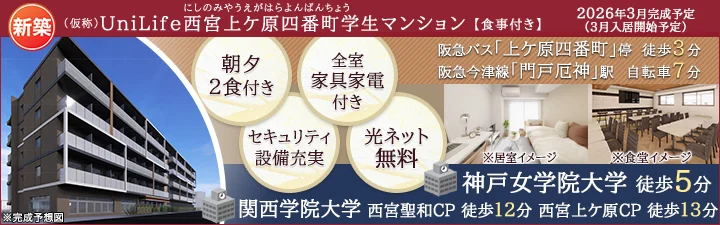 物件_(仮称)UniLife西宮上ケ原四番町学生マンション【食事付き】