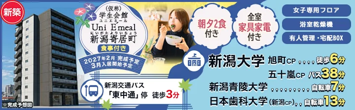 物件詳細_（仮称）学生会館 Uni E'meal 新潟寄居町【食事付き】