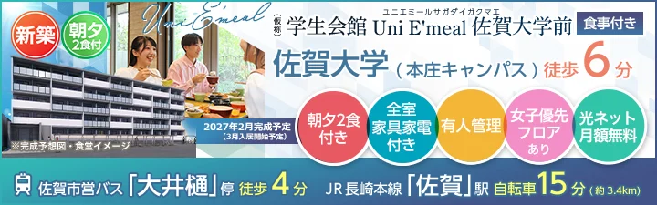 物件_（仮称）学生会館 Uni E'meal 佐賀大学前【食事付き】