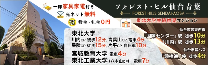 物件特設_フォレスト・ヒル仙台青葉