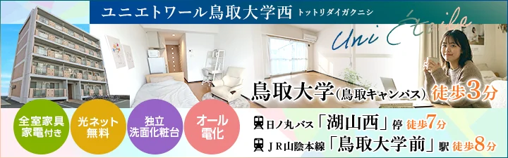 物件特設_（管理替）ユニエトワール鳥取大学西