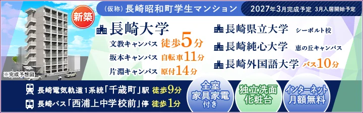 物件_(仮称)長崎昭和町学生マンション