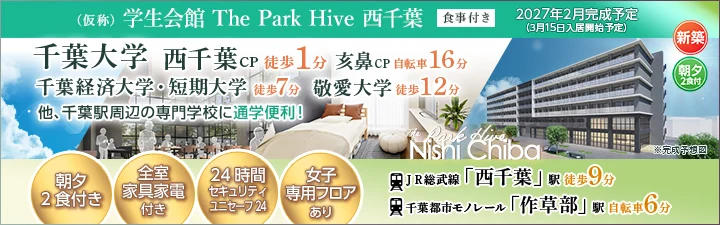 (仮称)学生会館 The Park Hive 西千葉【食事付き】