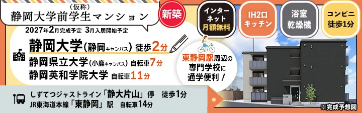 物件_(仮称)静岡大学前学生マンション