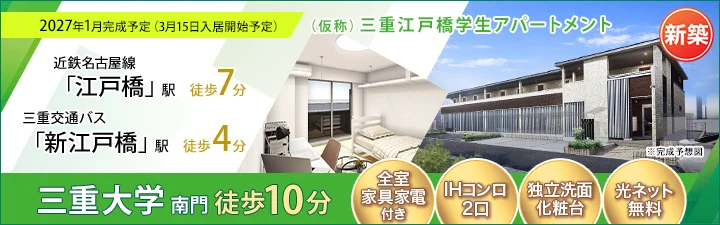 物件ページ_（仮称）三重江戸橋学生アパートメント