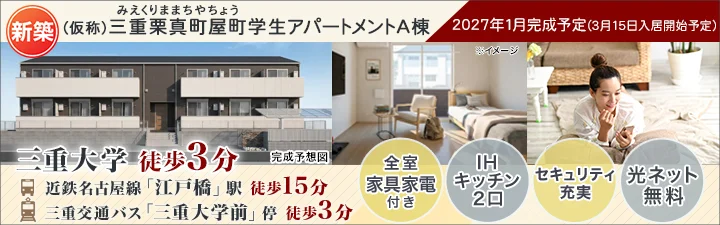 物件ページ_（仮称）三重栗真町屋町学生アパートメントA棟