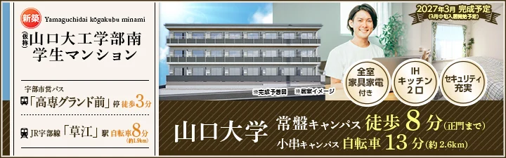 物件_（仮称）Uni E'meal 山口県立大学学生会館