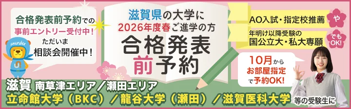 滋賀南草津／瀬田エリアの合格発表前予約