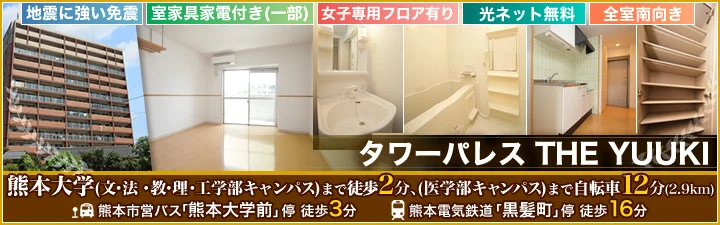 熊本大学 文 法 教 理 工学部キャンパス の学生マンション情報 学生マンション賃貸のユニライフ 熊本大学 文 法 教 理 工学部キャンパス の学生マンション情報 学生マンション賃貸のユニライフ