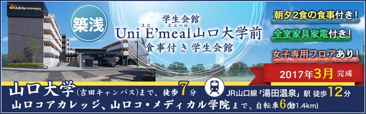 山口コ・メディカル学院の学生マンション情報｜学生マンション賃貸の