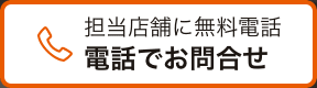 電話でお問合せ