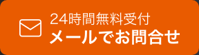 メールでお問合せ