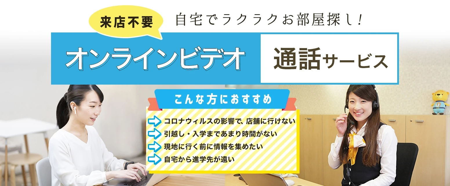 自宅で完結！お部屋探し「オンラインビデオ通話」