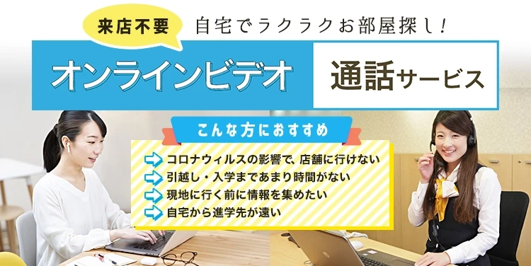 自宅で完結！お部屋探し「オンラインビデオ通話」