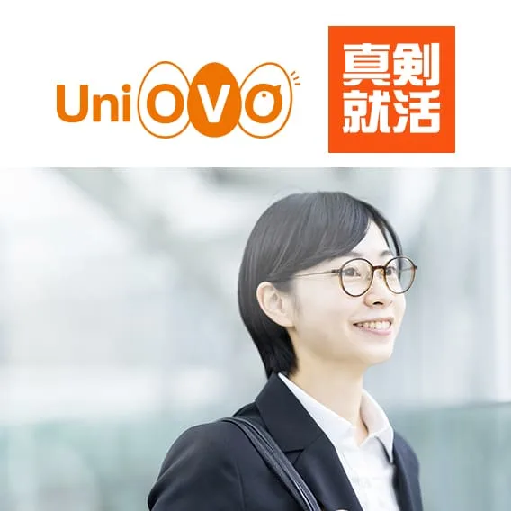 UniOVO真剣就活