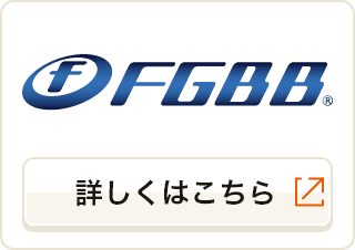 f FGBB詳しくはこちら