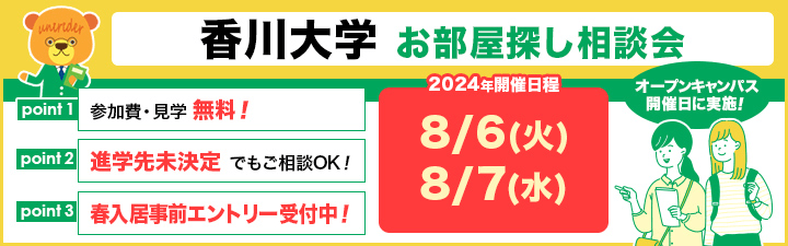 香川大学（三木町医学部キャンパス）の学生マンション情報｜学生