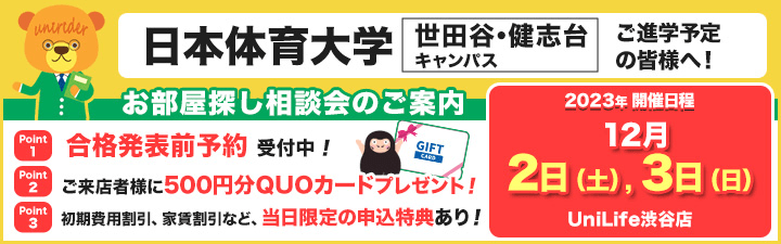 日本体育大学（横浜・健志台キャンパス）の学生マンション情報｜学生