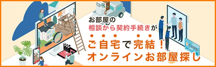 お部屋探しに役立つユニライフお役立ちサービス