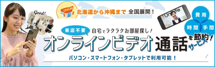 自宅で完結！お部屋探し。オンラインビデオ通話