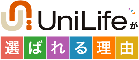 UniLifeが選ばれる理由