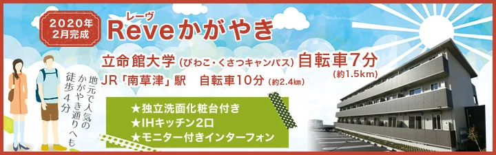 立命館大学（びわこ・くさつキャンパス）の学生マンション情報｜学生