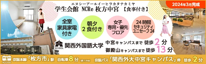 摂南大学（枚方キャンパス）の学生マンション情報｜学生マンション賃貸