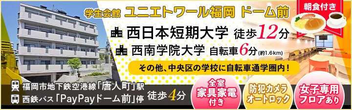 西南学院大学の学生マンション情報｜学生マンション賃貸のユニライフ