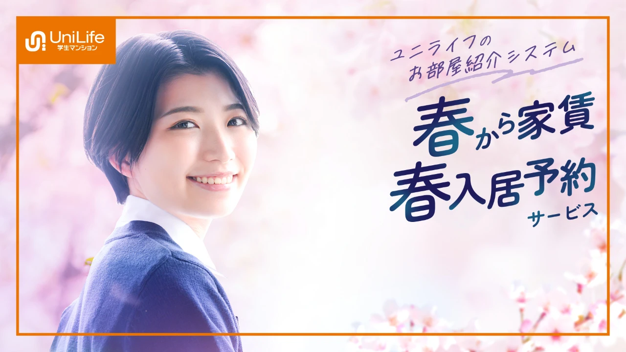 春から家賃サービスのご紹介