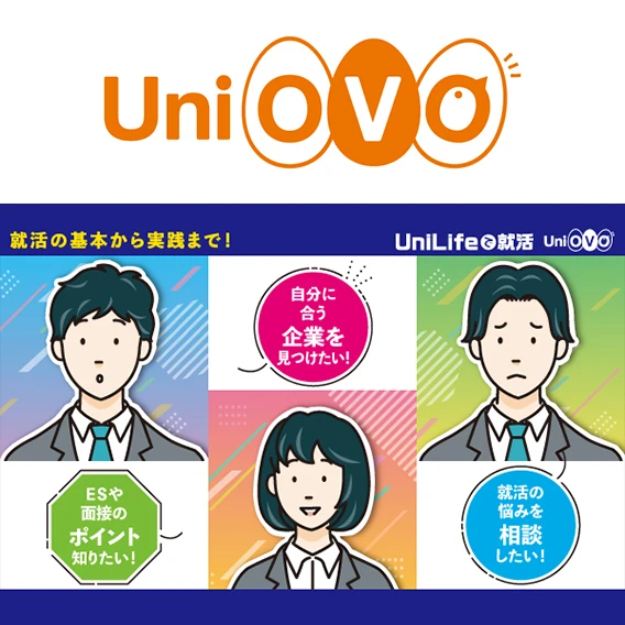 UniLifeで就活