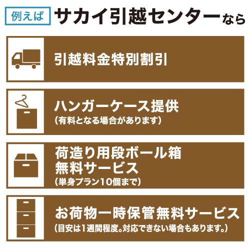 例えば、サカイ引越センターなら_sp