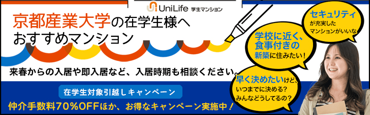 京都産業大学住み替えキャンペーン