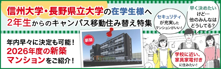 在学生様へ 2年生からのキャンパス移動住み替え特集