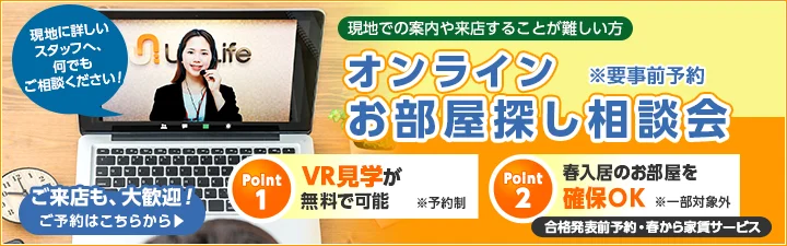【京田辺同志社前店】大学・短大・専門学校オンラインお部屋探し相談会のご案内