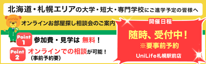 札幌エリアオンライン相談会