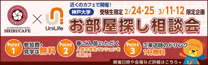 神戸大学 知るカフェ　お部屋探し相談会のご案内