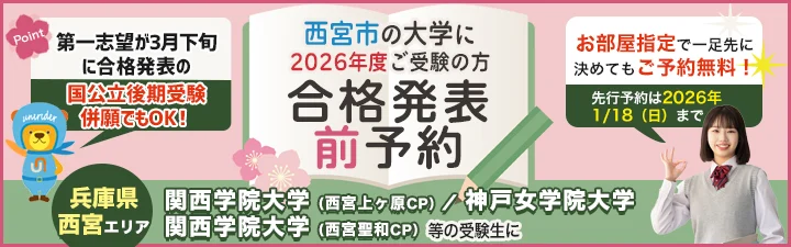 特殊_合格発表前予約（西宮北口店）